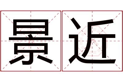 景名字意思